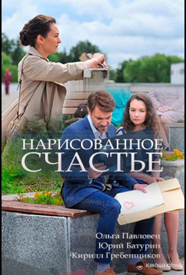 Нарисованное счастье  (2018)