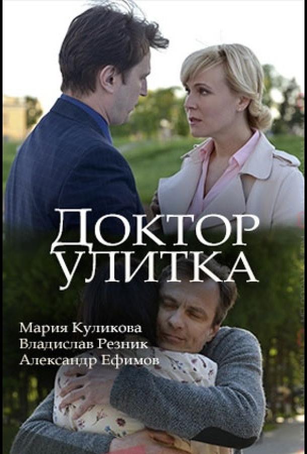 Доктор Улитка  (2018)