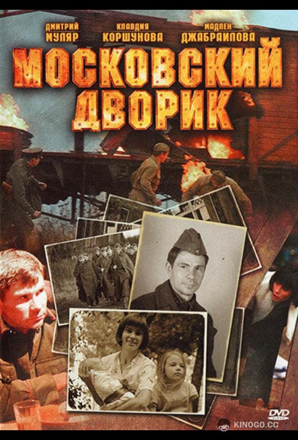Московский дворик  (2009)