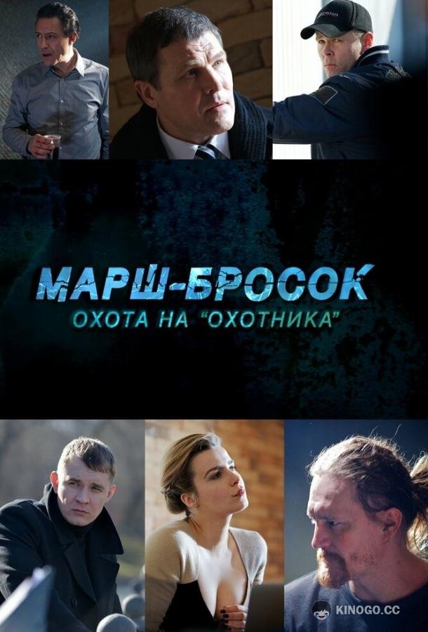 Марш-бросок: Охота на «Охотника»  (2015)