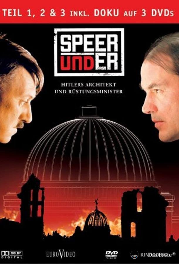 Шпеер и Гитлер Speer und er (2005)