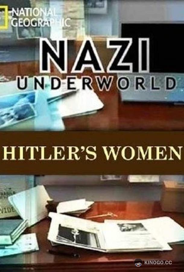 Последние тайны Третьего рейха Nazi Underworld (2011)