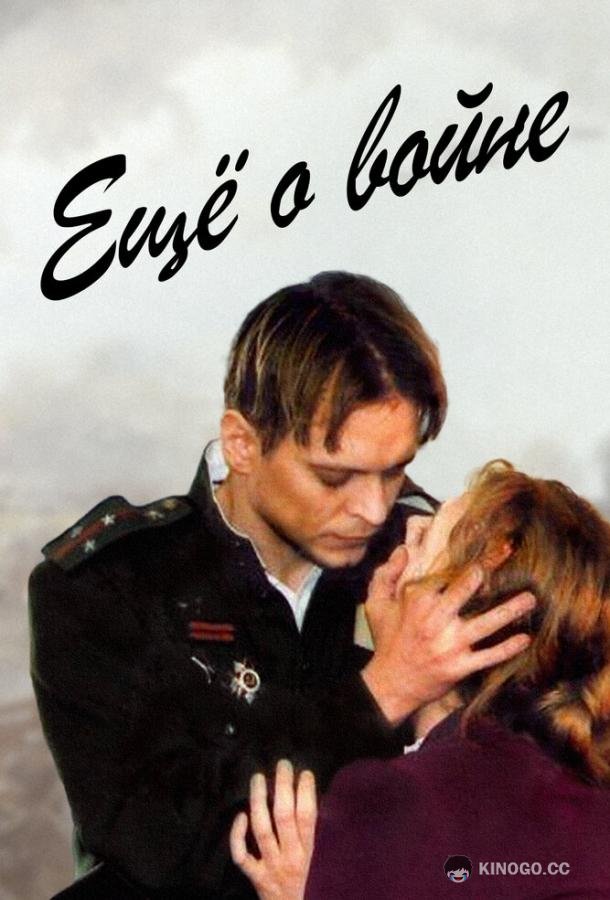 Еще о войне  (2004)