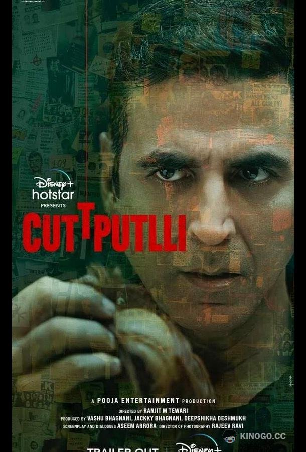Марионетка Cuttputlli (2022)
