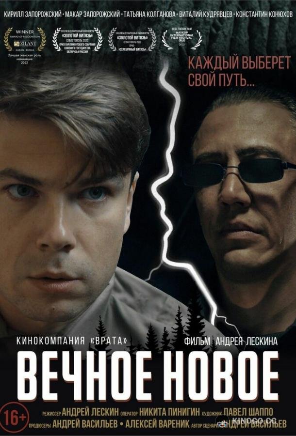 Вечное новое  (2022)