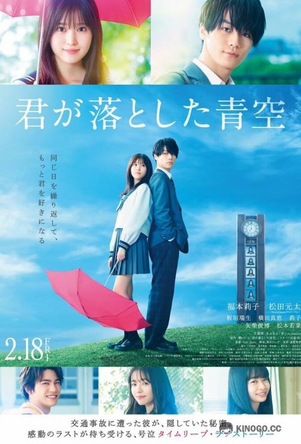 Синее небо у твоих ног Kimi ga Otoshita Aozora (2022)