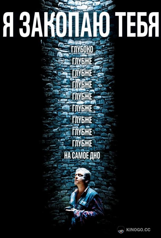 Я закопаю тебя Je te survivrai (2013)