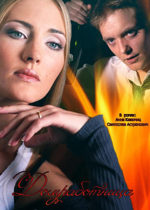 Домработница  (2015)