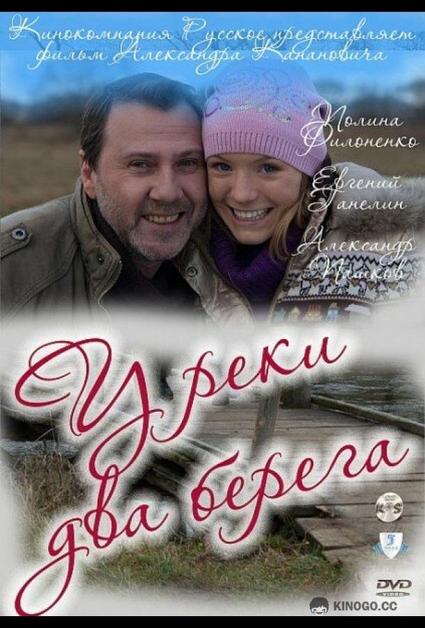 У реки два берега  (2011)