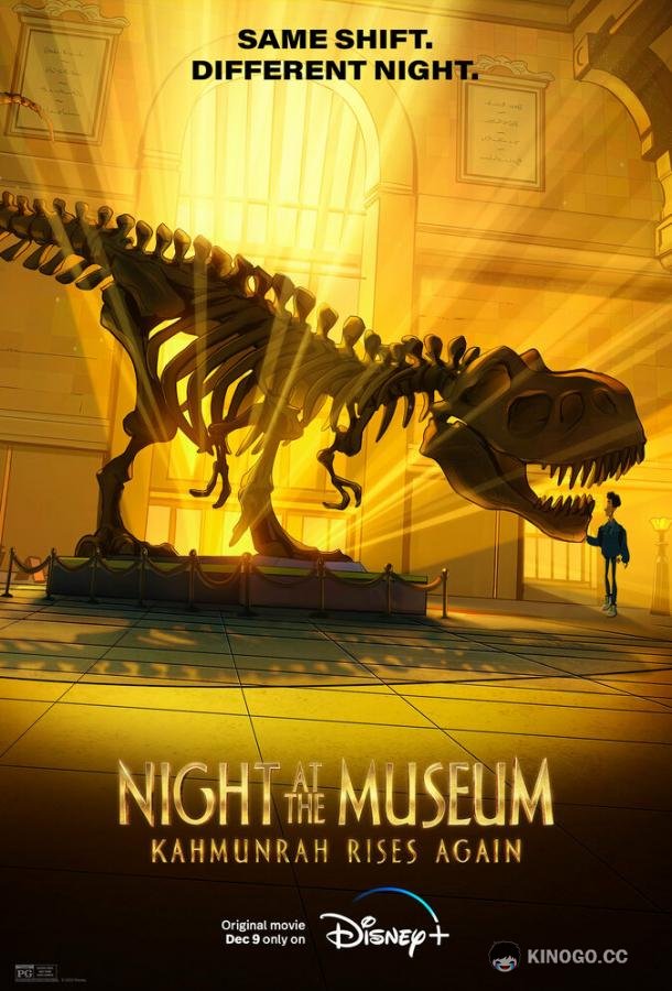 Ночь в музее: Новое воскрешение Камунра Night at the Museum: Kahmunrah Rises Again (2022)