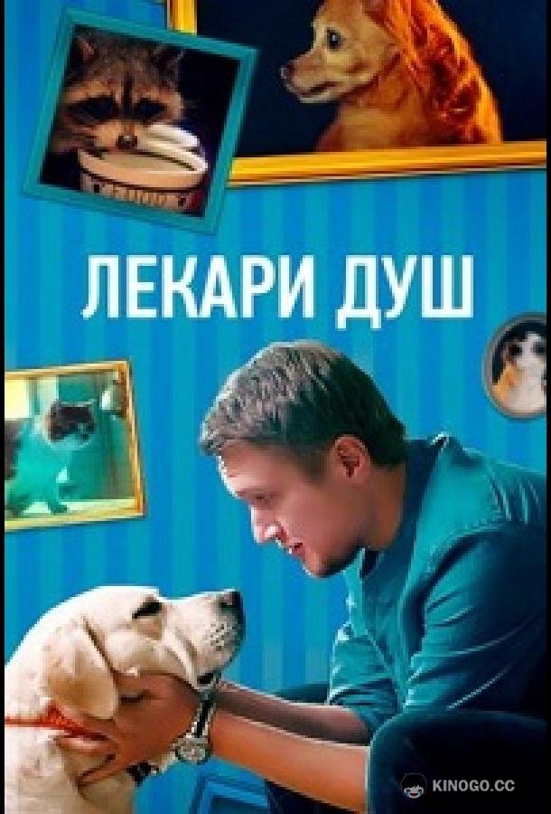 Лекари душ  (2022)