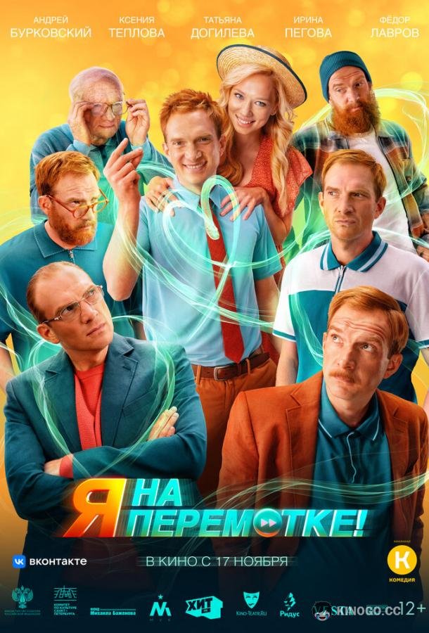 Я на перемотке!  (2022)