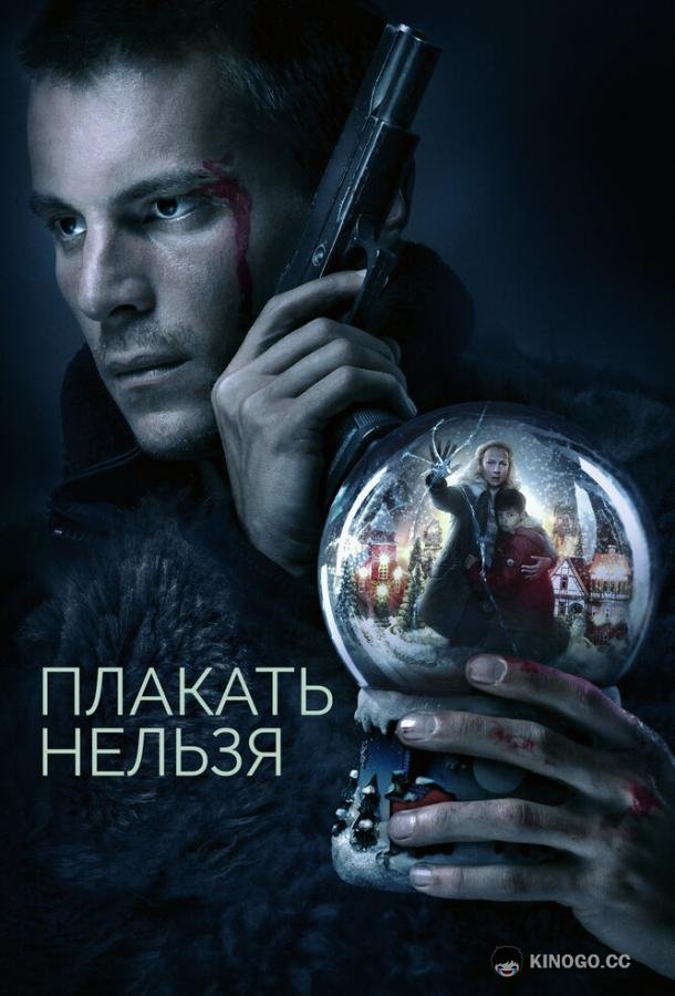 Плакать нельзя  (2022)