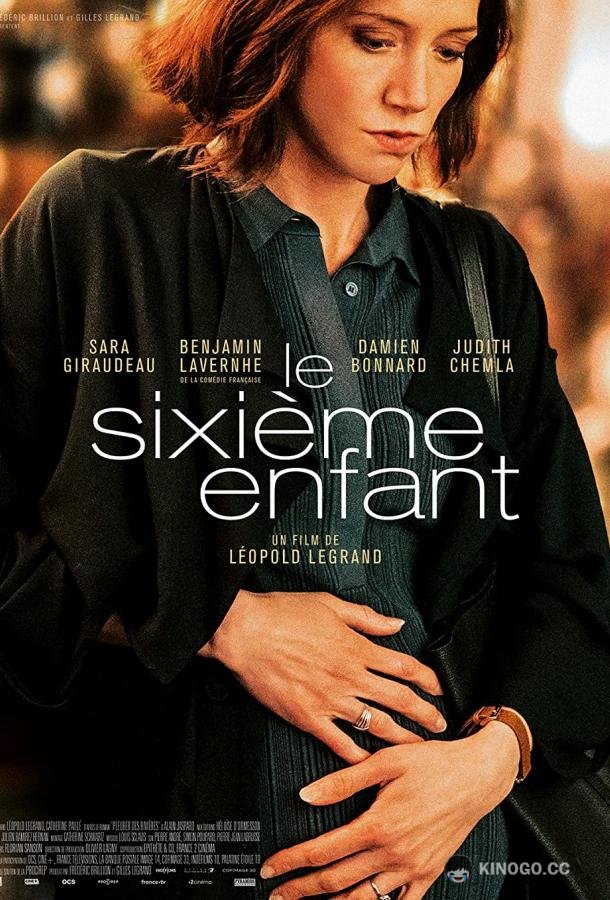 Шестой ребенок Le sixième enfant (2022)