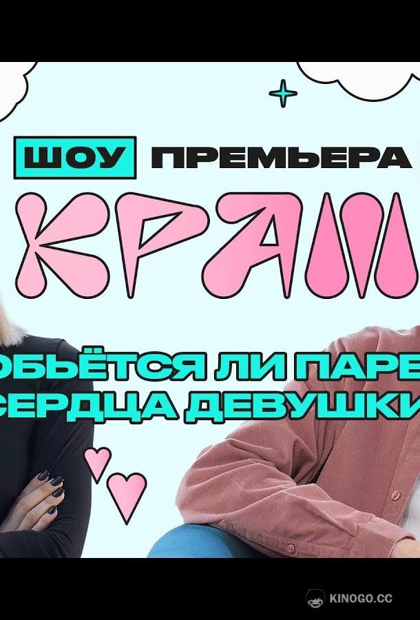 Краш  (2022)