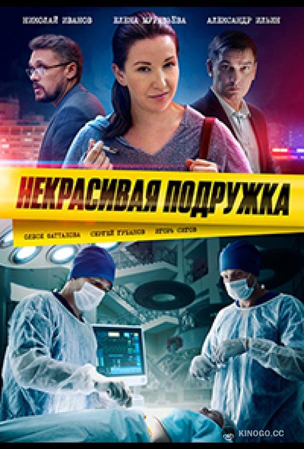 Некрасивая подружка. Половинка сердца  (2022)