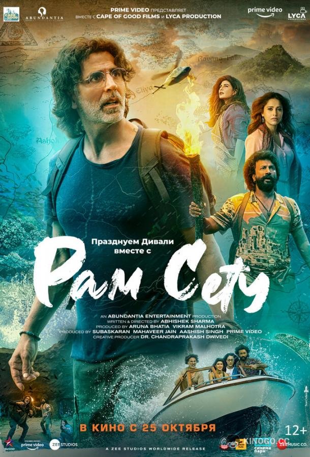 Рам Сету Ram Setu (2022)