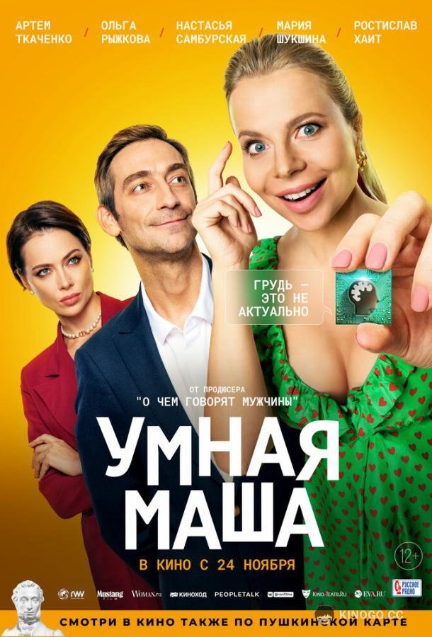Умная Маша  (2022)