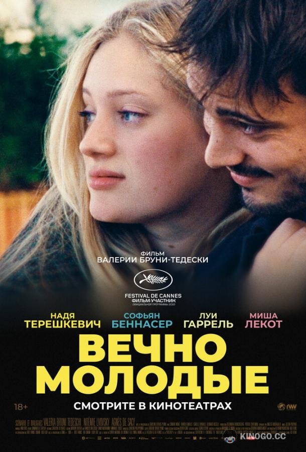 Вечно молодые Les Amandiers (2022)
