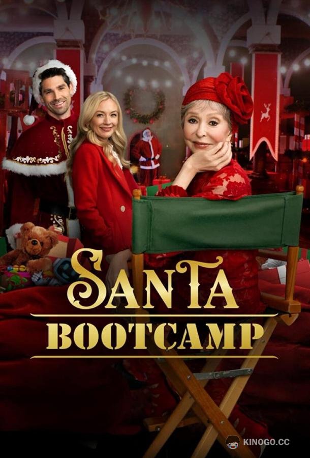 Учебный лагерь Санта-Клауса Santa Bootcamp (2022)