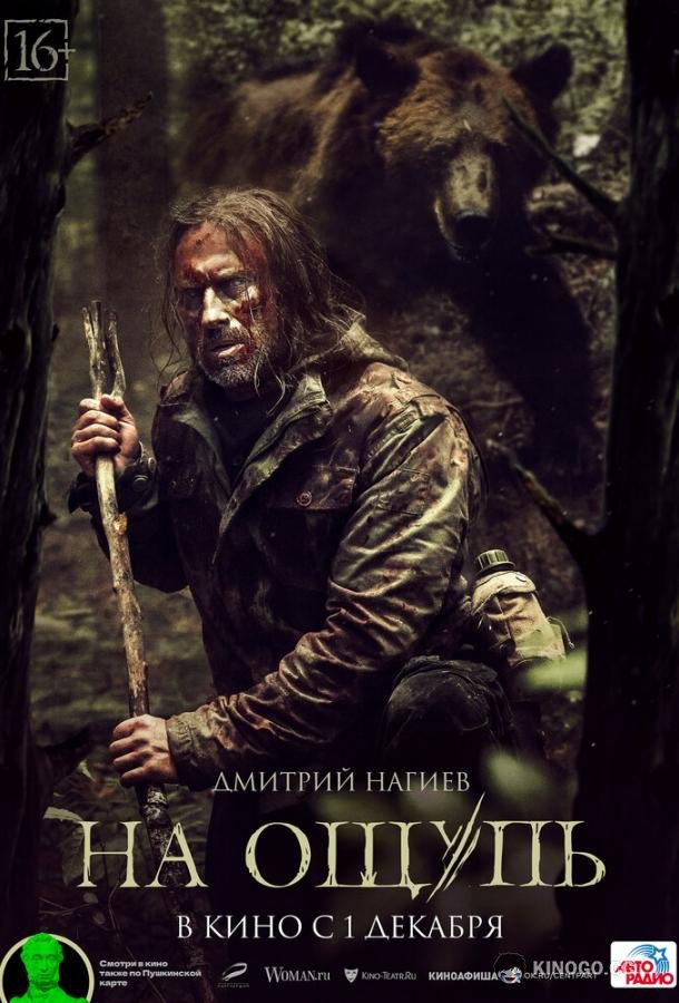 На ощупь  (2022)