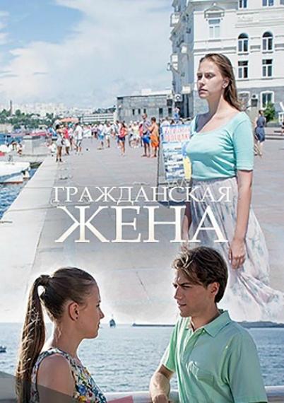 Гражданская жена  (2018)