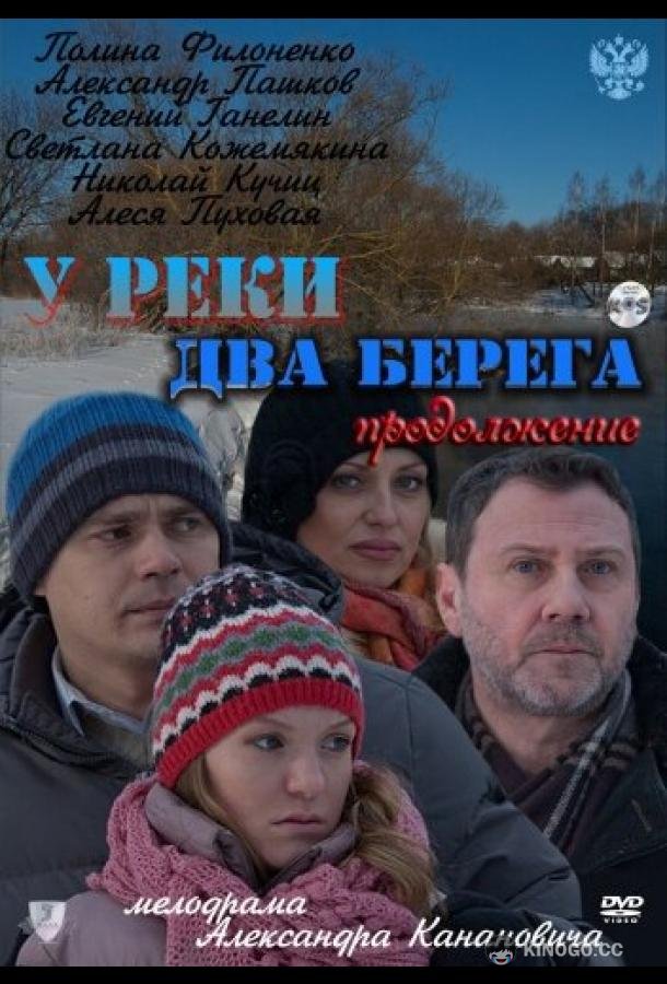У реки два берега. Продолжение  (2011)