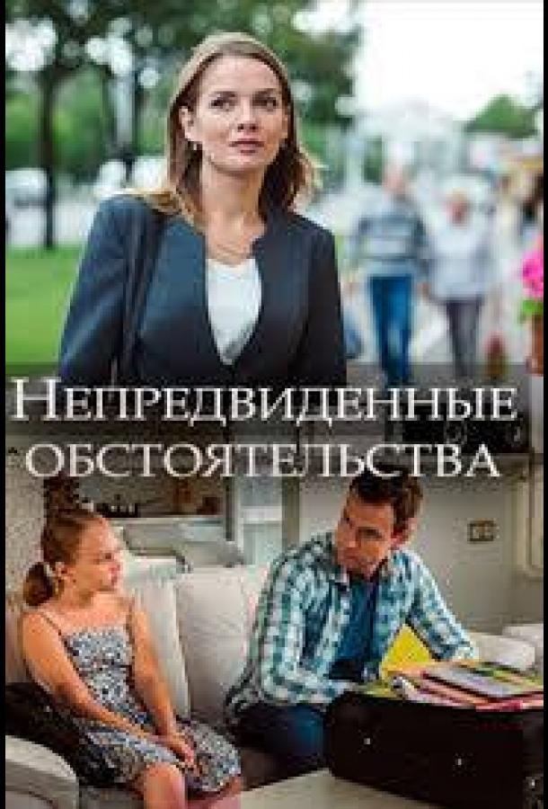 Непредвиденные обстоятельства  (2018)