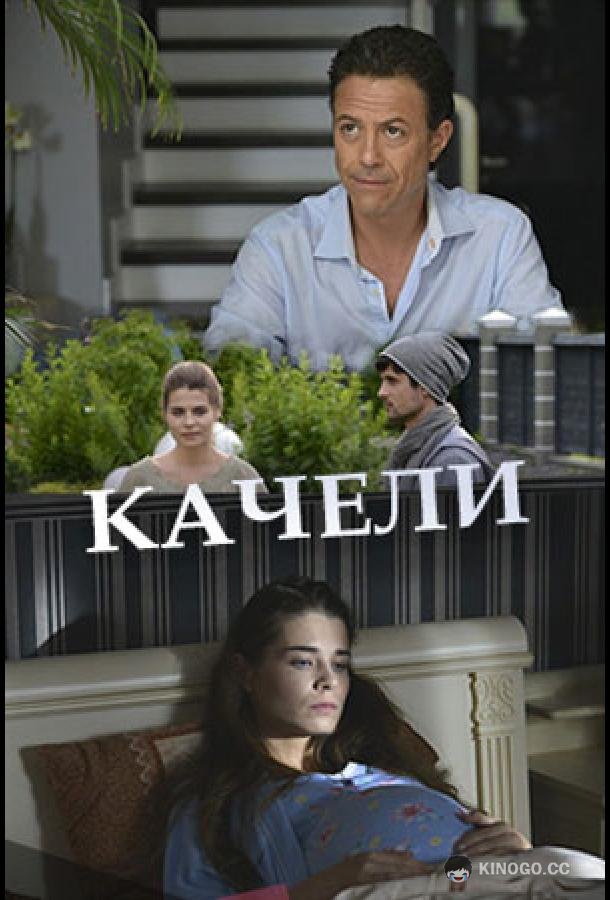 Качели  (2017)