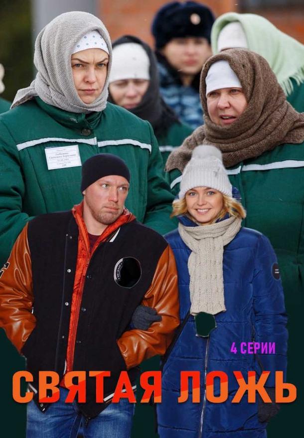 Святая ложь  (2019)