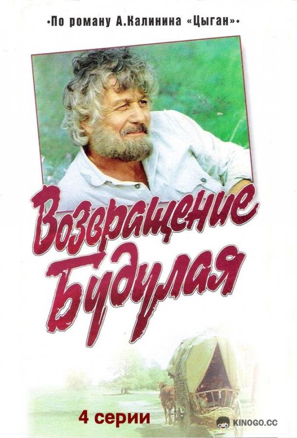 Возвращение Будулая  (1986)
