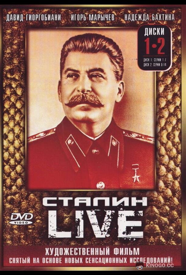Сталин: Live  (2006)