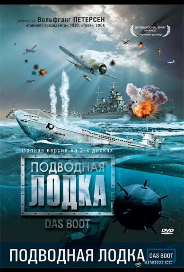 Подводная лодка Das Boot (1985)