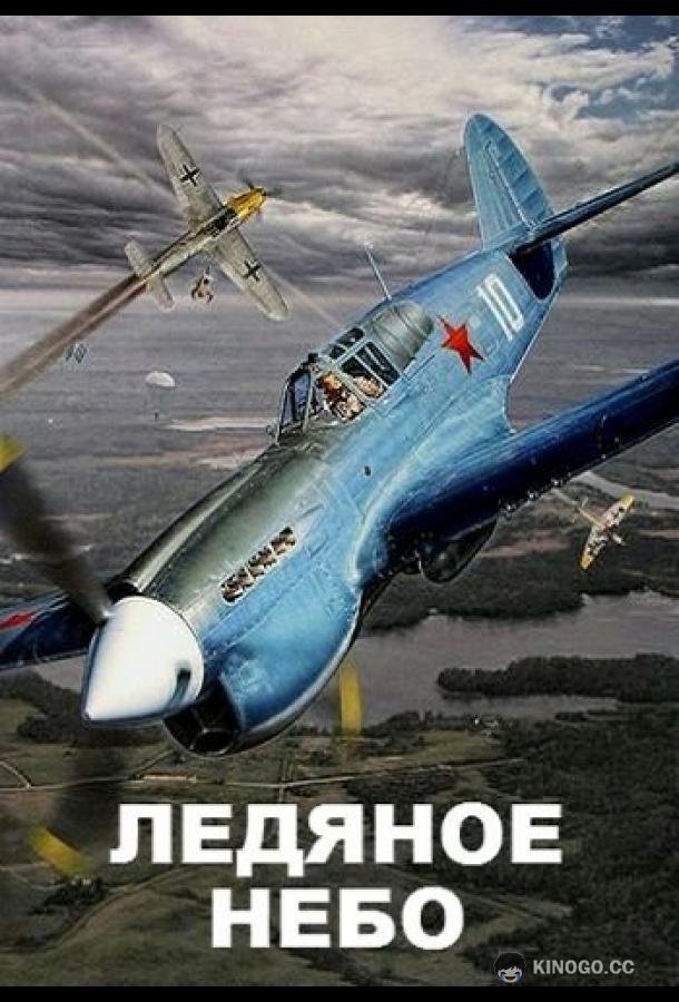 Ледяное небо  (2014)