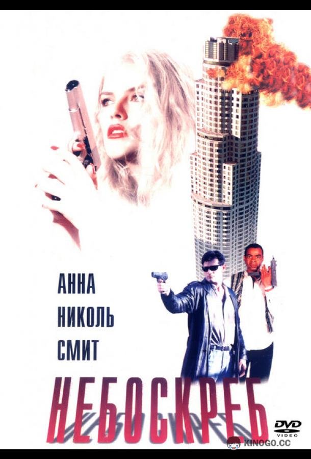 Небоскреб Skyscraper (1996)