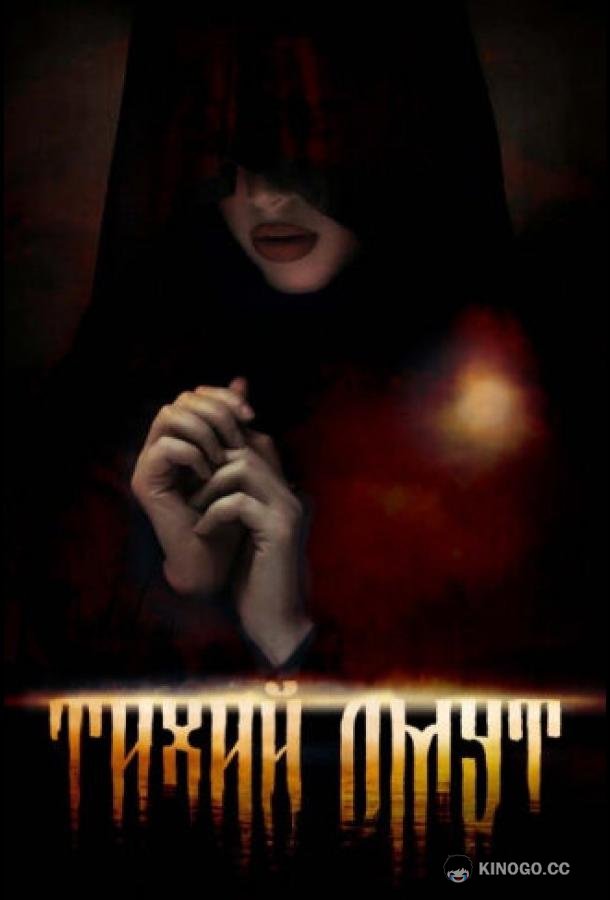 Омут  (2022)