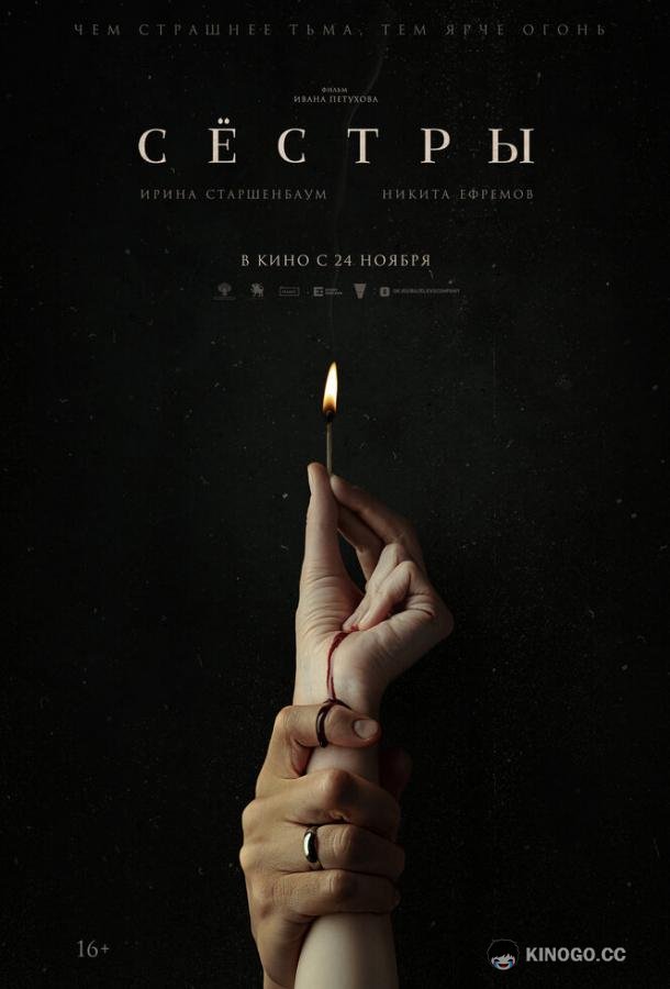 Сестры  (2022)