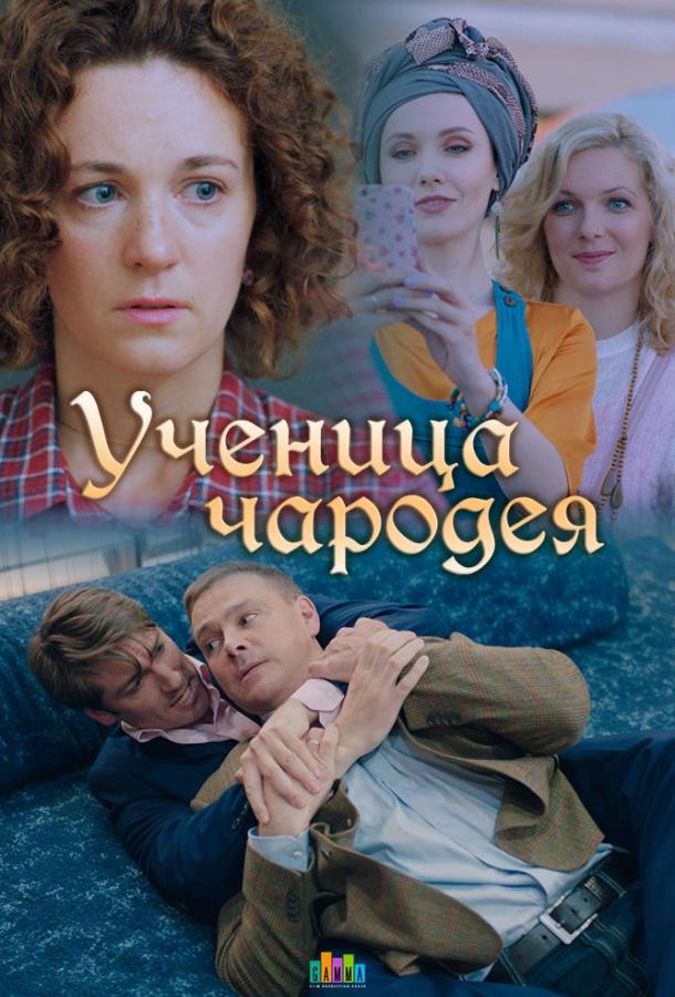 Ученица чародея  (2019)