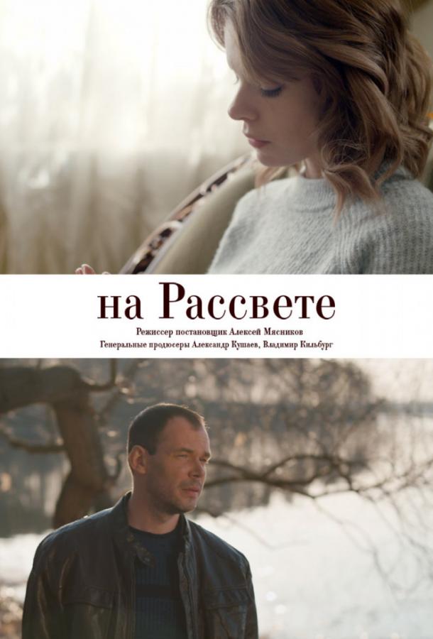 На рассвете  (2019)