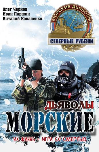 Морские дьяволы. Северные рубежи  (2016)