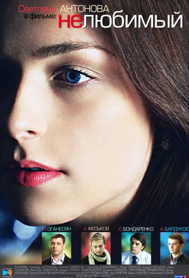 Нелюбимый  (2011)