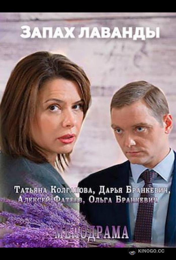 Запах лаванды  (2016)