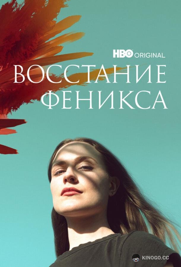 Восстание феникса Phoenix Rising (2022)