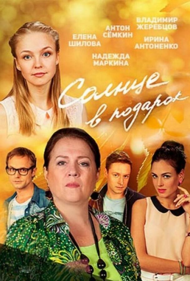 Солнце в подарок  (2016)