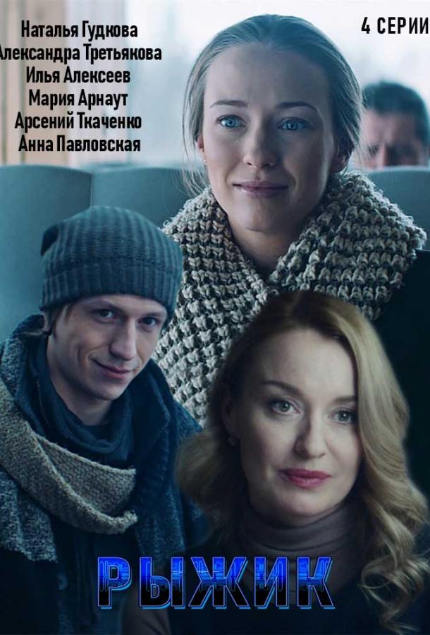 Рыжик  (2019)