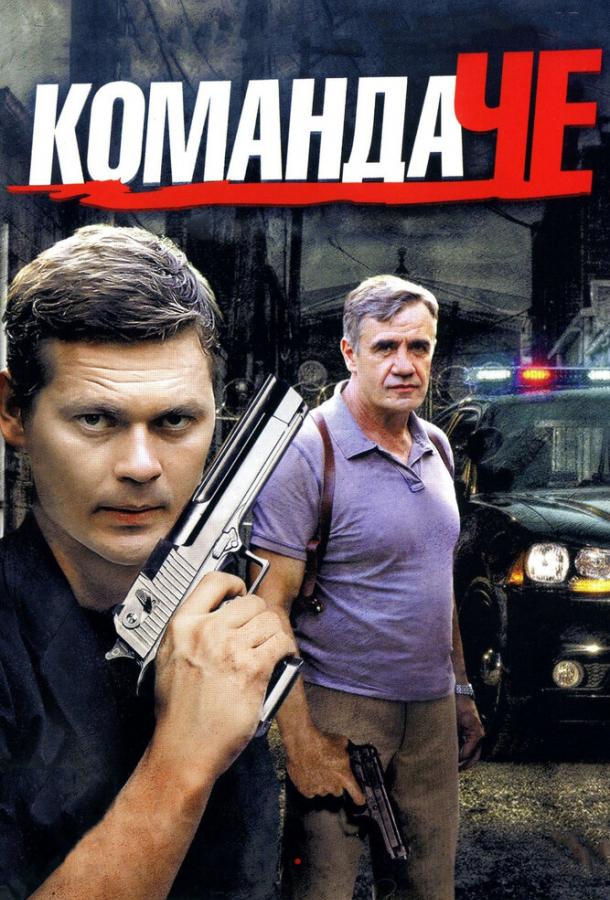 Команда Че  (2012)