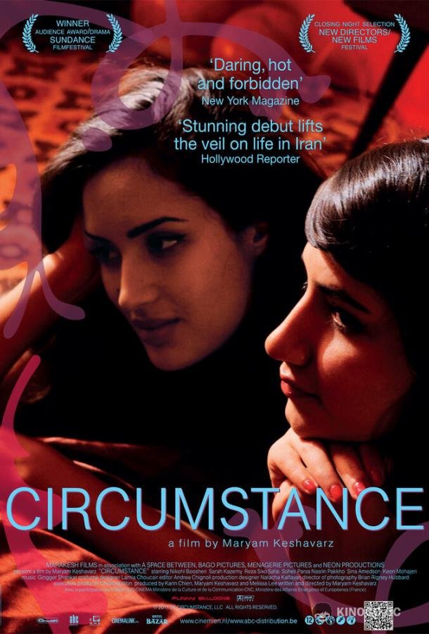 Обстоятельство Circumstance (2011)
