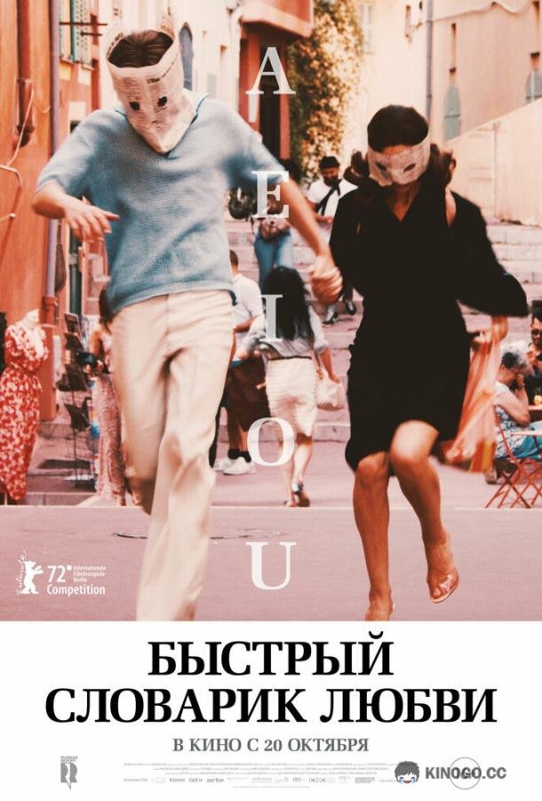 Быстрый словарик любви A E I O U - Das schnelle Alphabet der Liebe (2022)