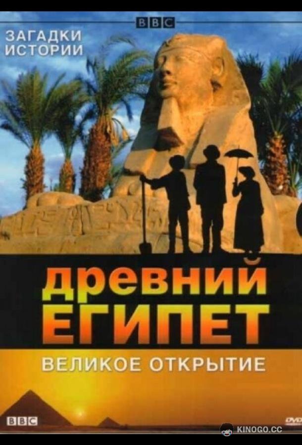 BBC: Древний Египет. Великое открытие Egypt (2005)
