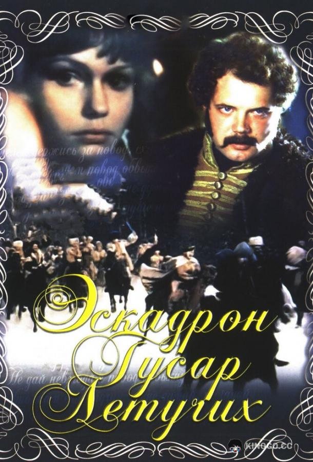 Эскадрон гусар летучих  (1980)